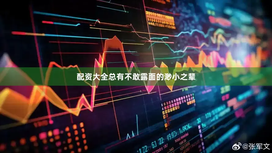 配资大全总有不敢露面的渺小之辈