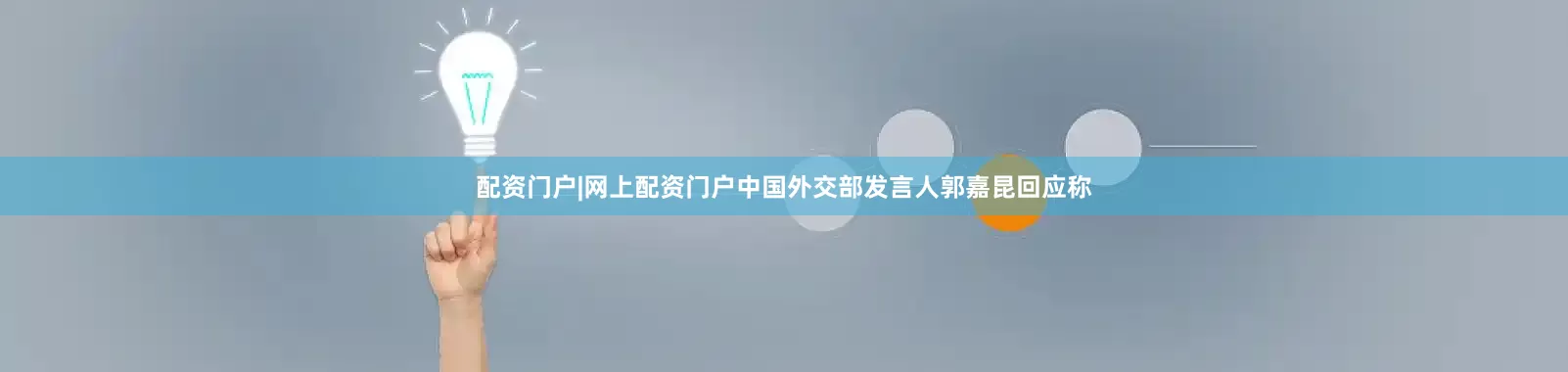 配资门户|网上配资门户中国外交部发言人郭嘉昆回应称