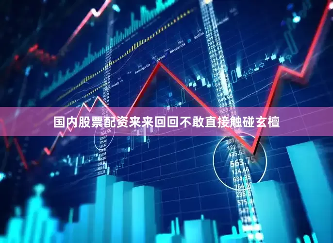 国内股票配资来来回回不敢直接触碰玄檀
