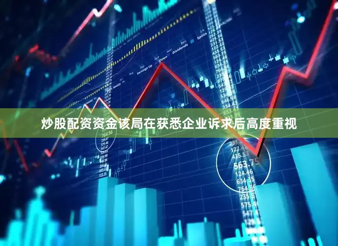 炒股配资资金该局在获悉企业诉求后高度重视