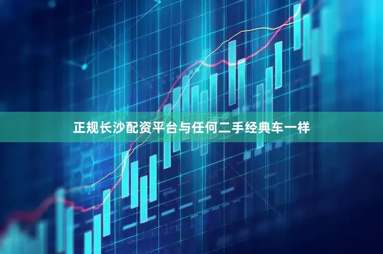 正规长沙配资平台与任何二手经典车一样