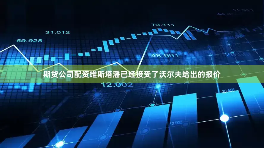 期货公司配资维斯塔潘已经接受了沃尔夫给出的报价