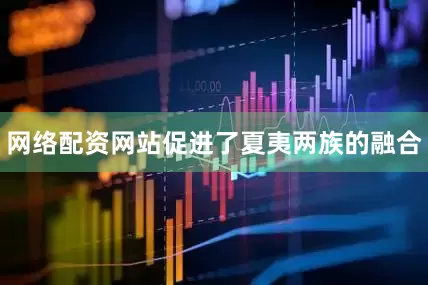 网络配资网站促进了夏夷两族的融合