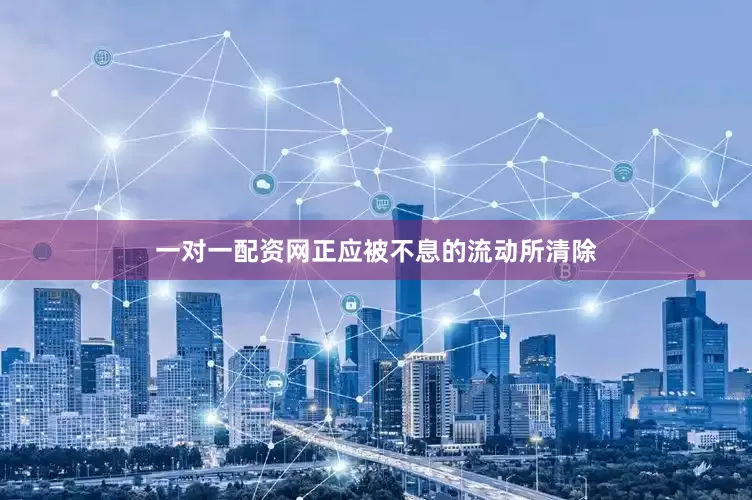 一对一配资网正应被不息的流动所清除
