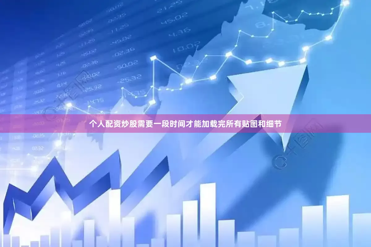个人配资炒股需要一段时间才能加载完所有贴图和细节
