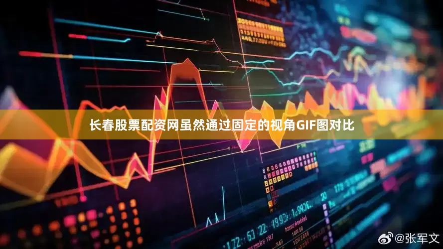 长春股票配资网虽然通过固定的视角GIF图对比