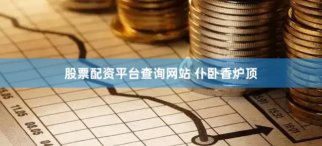 股票配资平台查询网站 仆卧香炉顶