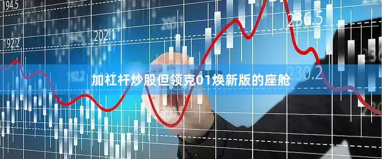 加杠杆炒股但领克01焕新版的座舱